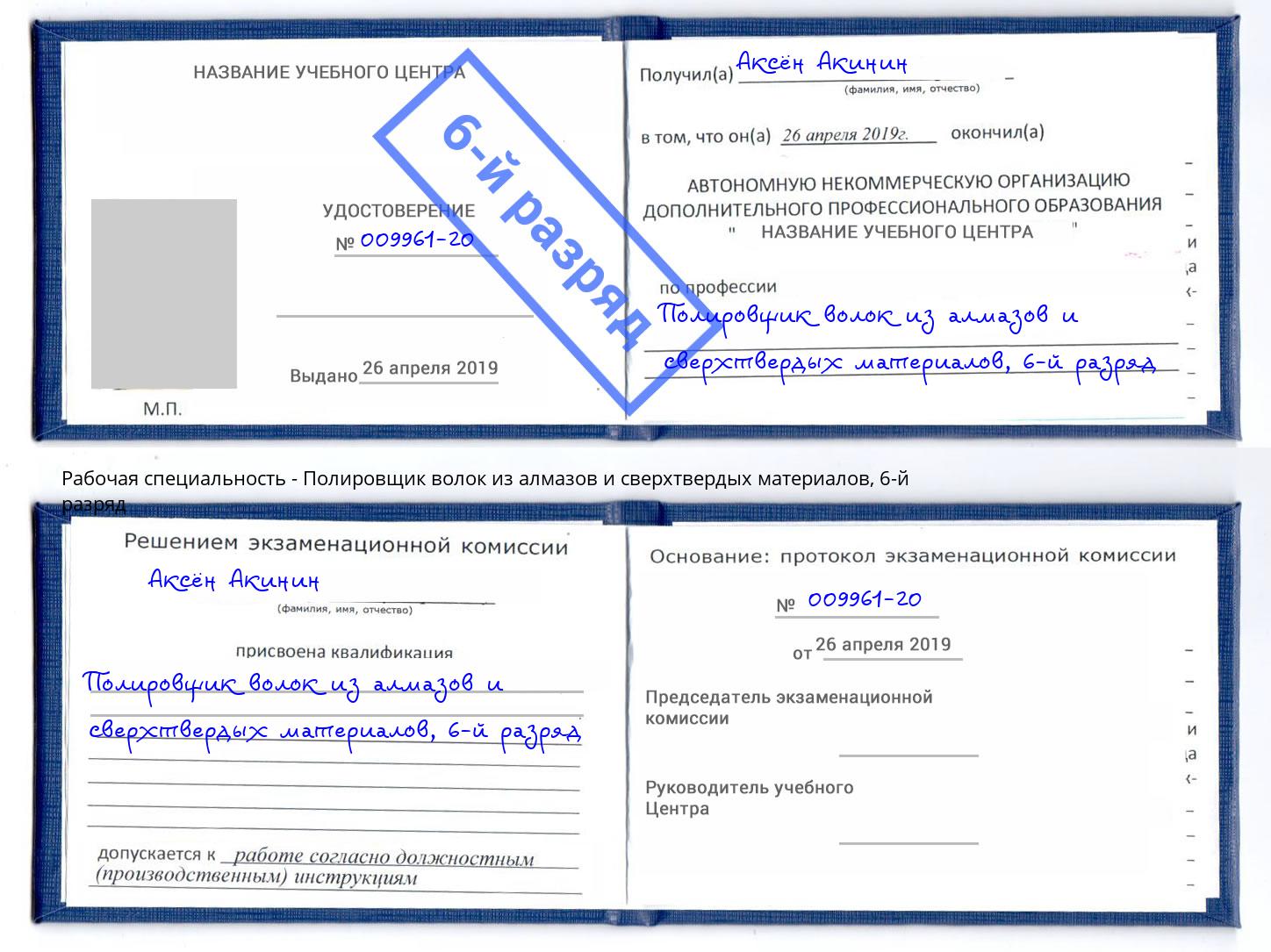 корочка 6-й разряд Полировщик волок из алмазов и сверхтвердых материалов Балашиха