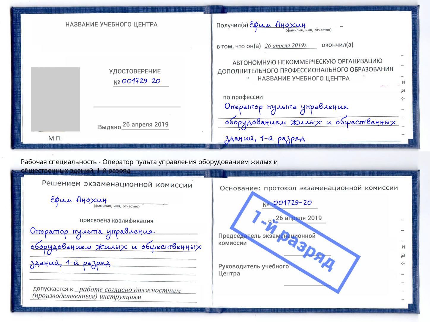корочка 1-й разряд Оператор пульта управления оборудованием жилых и общественных зданий Балашиха