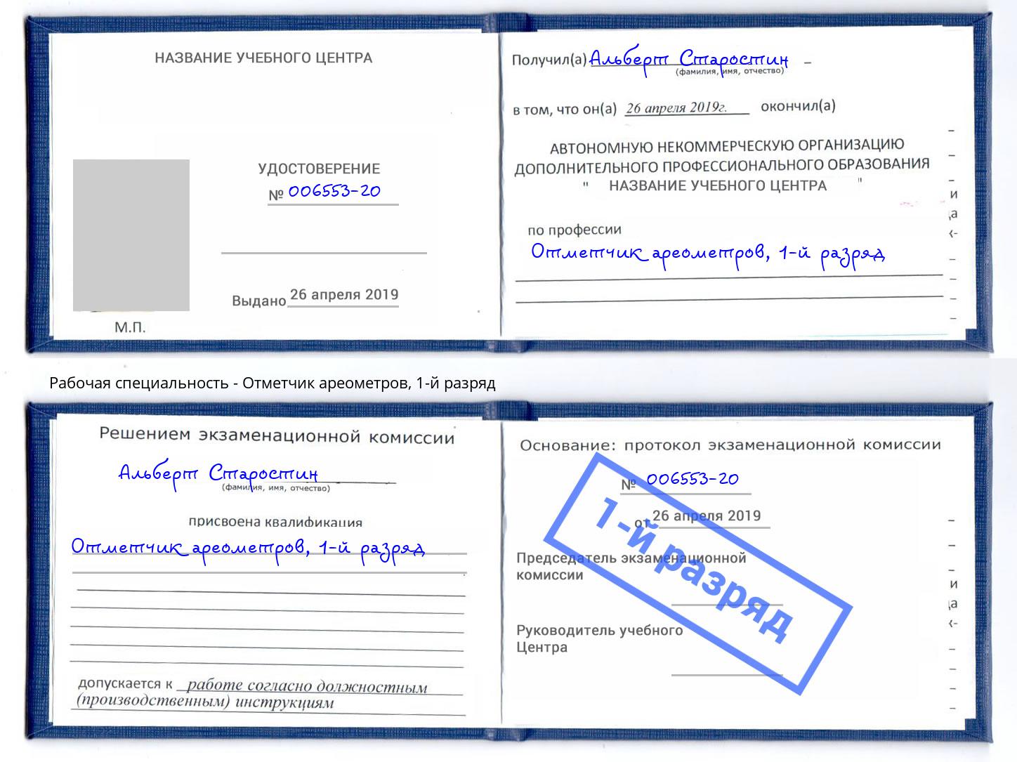 корочка 1-й разряд Отметчик ареометров Балашиха
