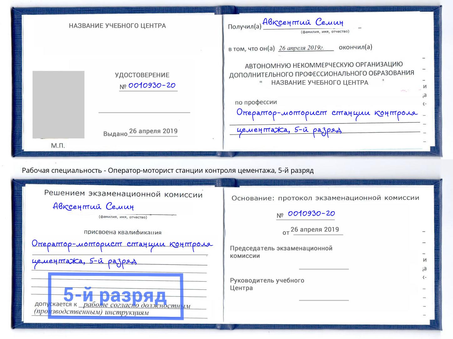 корочка 5-й разряд Оператор-моторист станции контроля цементажа Балашиха