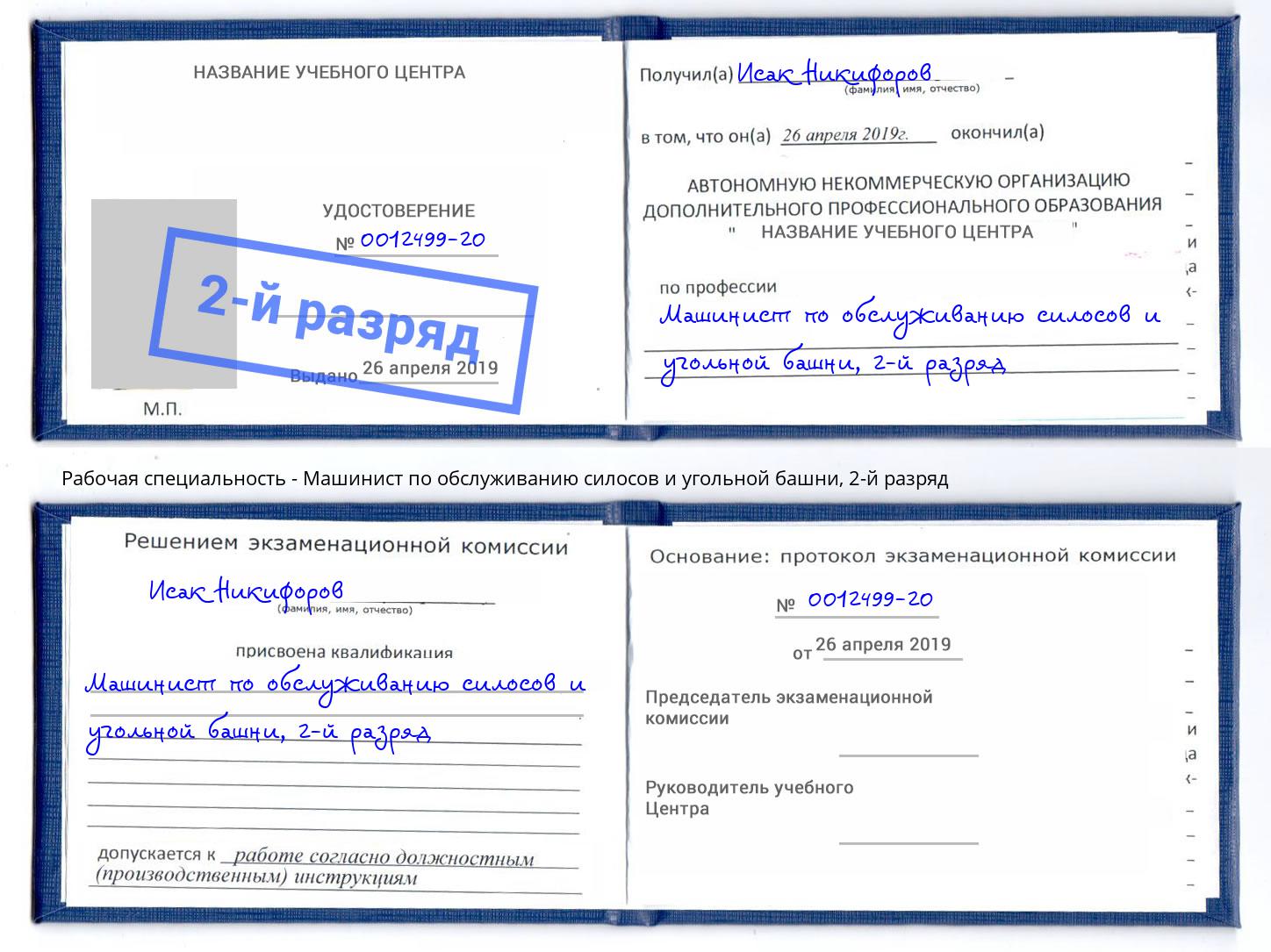 корочка 2-й разряд Машинист по обслуживанию силосов и угольной башни Балашиха