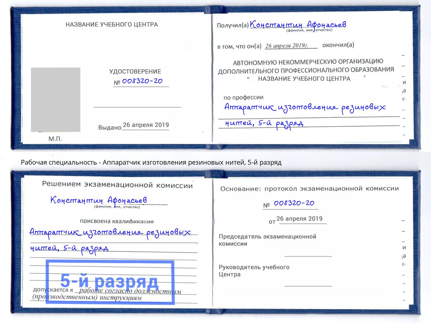 корочка 5-й разряд Аппаратчик изготовления резиновых нитей Балашиха