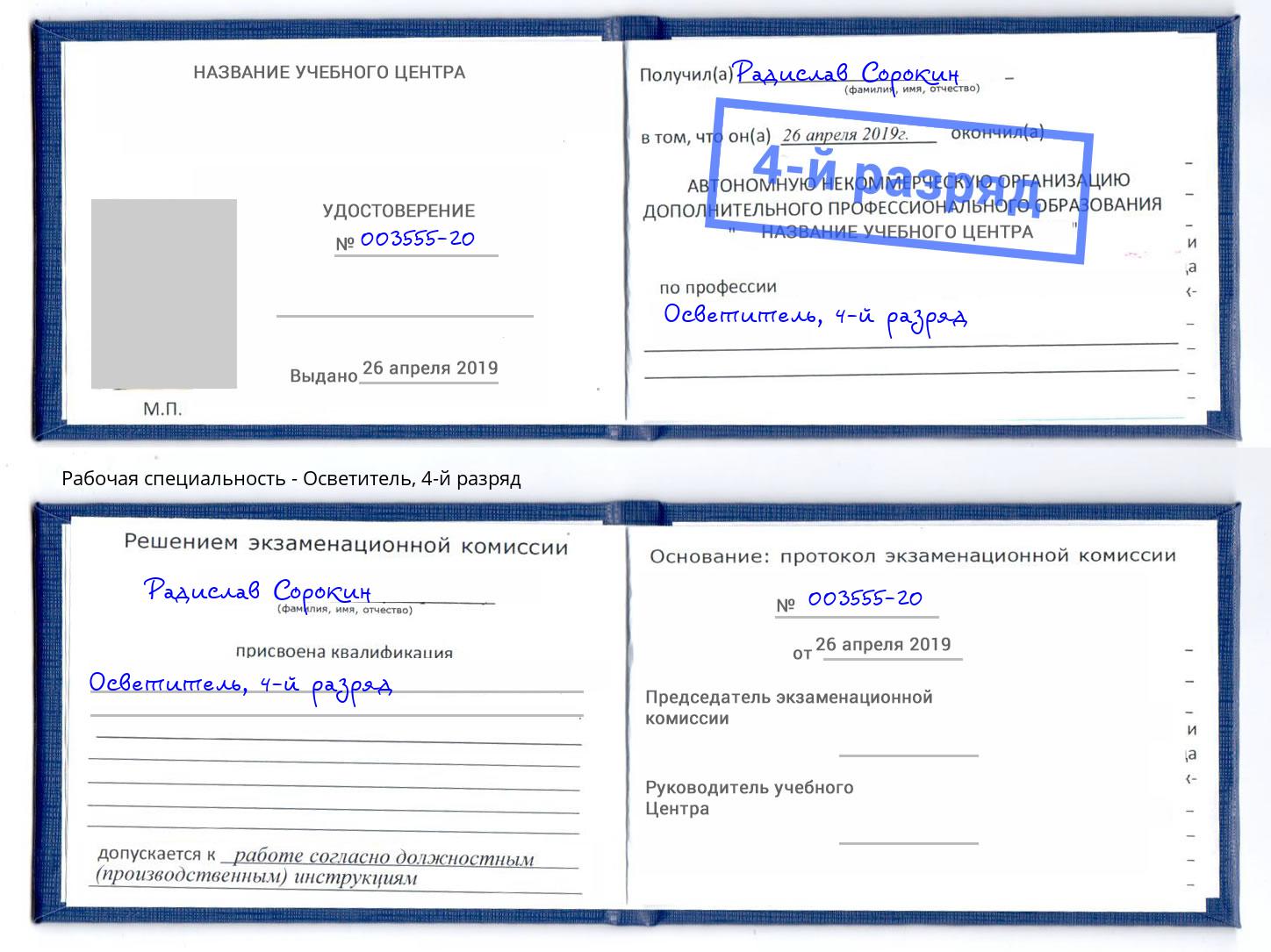 корочка 4-й разряд Осветитель Балашиха