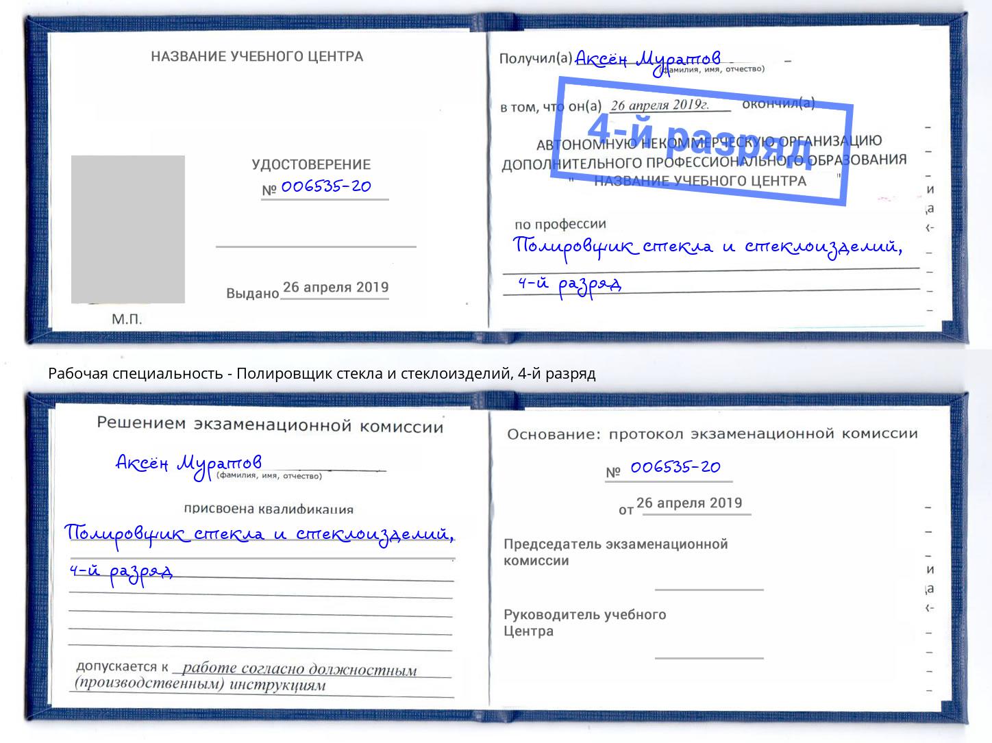 корочка 4-й разряд Полировщик стекла и стеклоизделий Балашиха