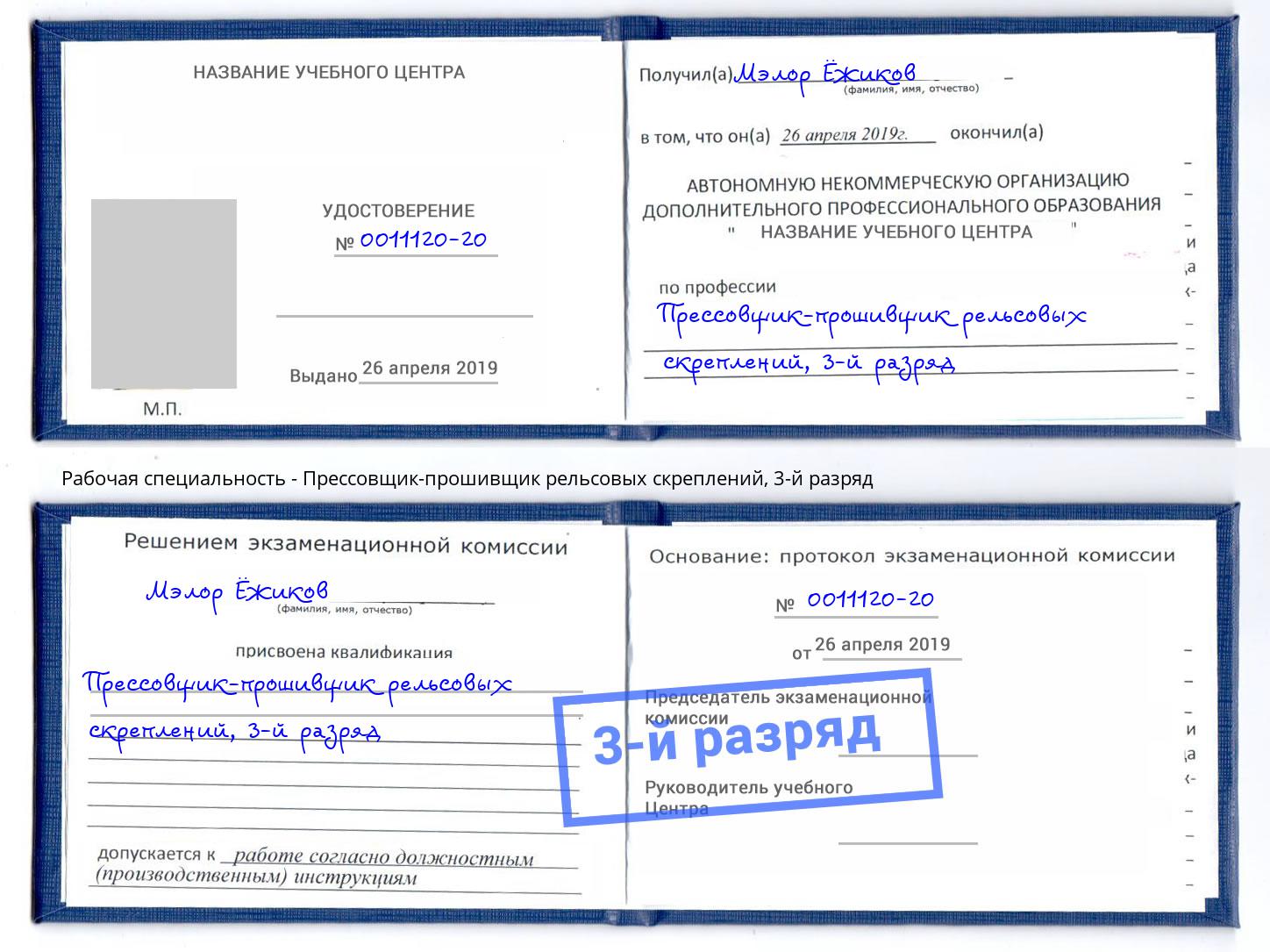 корочка 3-й разряд Прессовщик-прошивщик рельсовых скреплений Балашиха