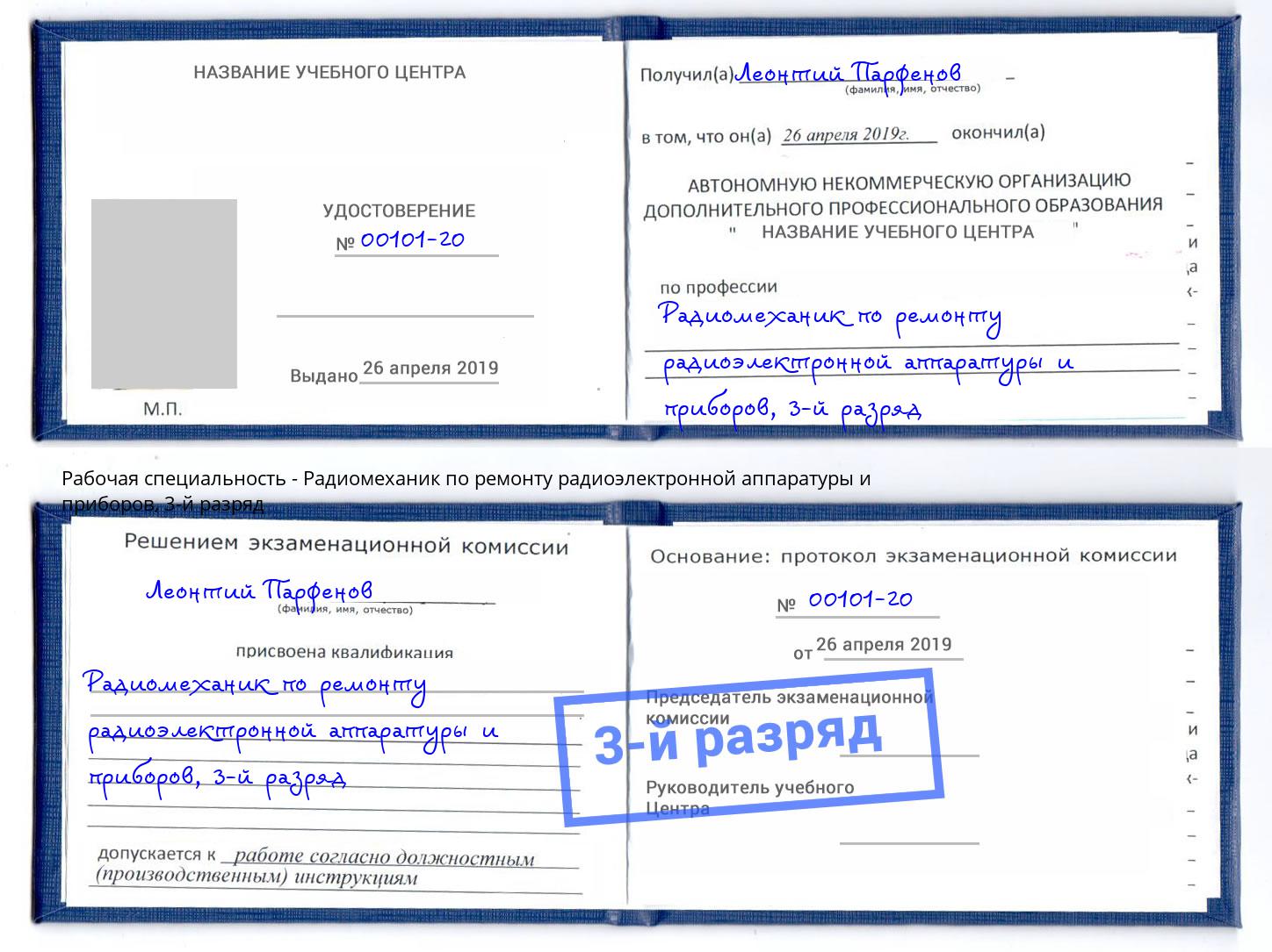 корочка 3-й разряд Радиомеханик по ремонту радиоэлектронной аппаратуры и приборов Балашиха