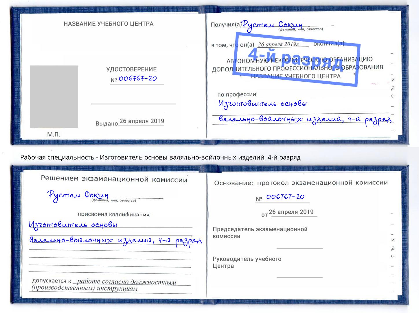 корочка 4-й разряд Изготовитель основы валяльно-войлочных изделий Балашиха