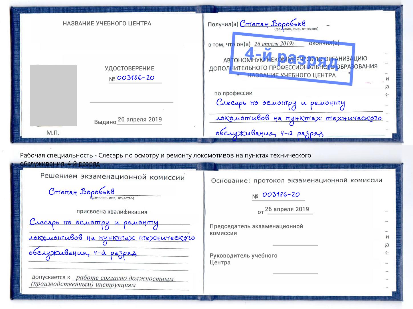 корочка 4-й разряд Слесарь по осмотру и ремонту локомотивов на пунктах технического обслуживания Балашиха