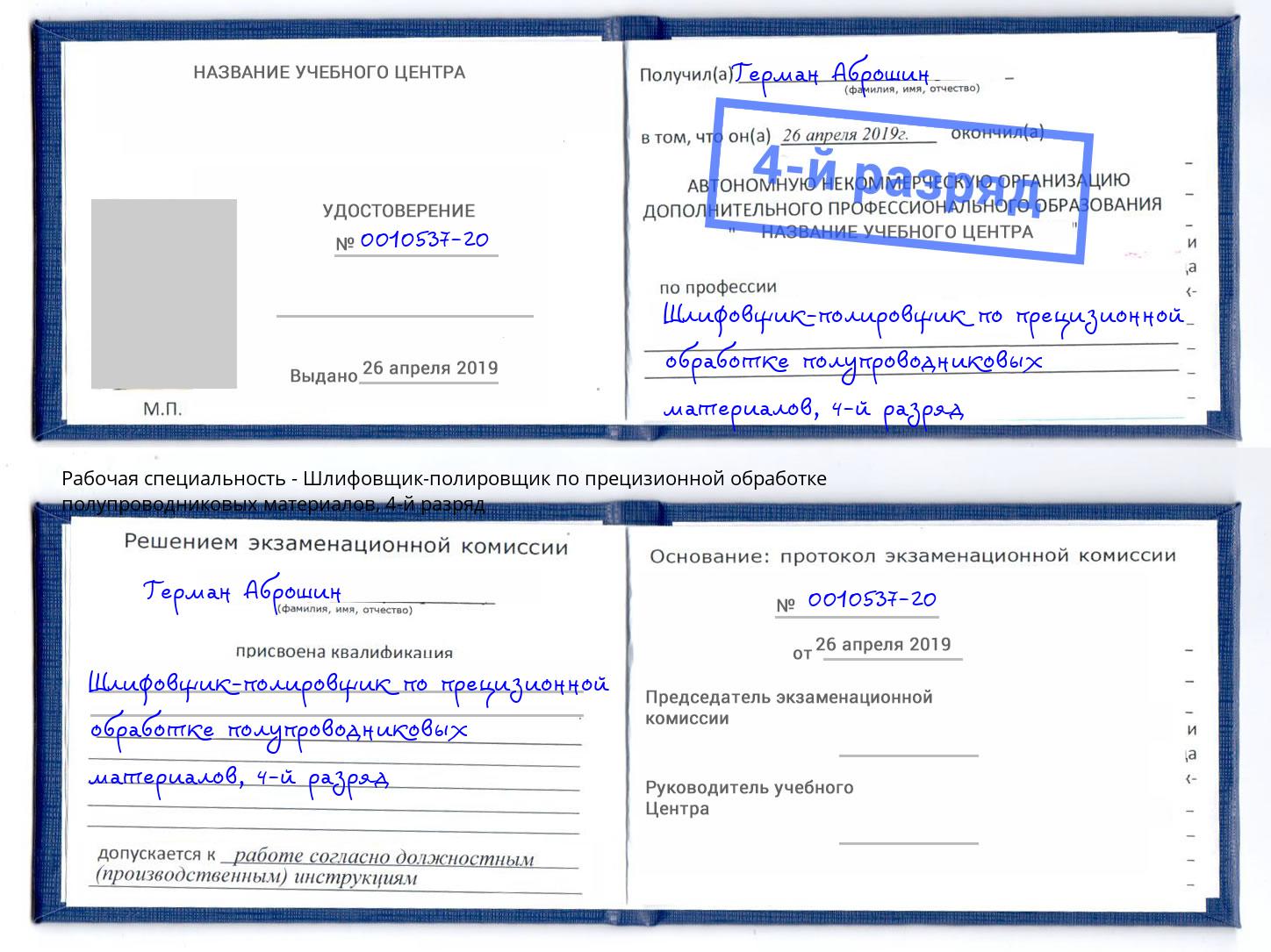 корочка 4-й разряд Шлифовщик-полировщик по прецизионной обработке полупроводниковых материалов Балашиха