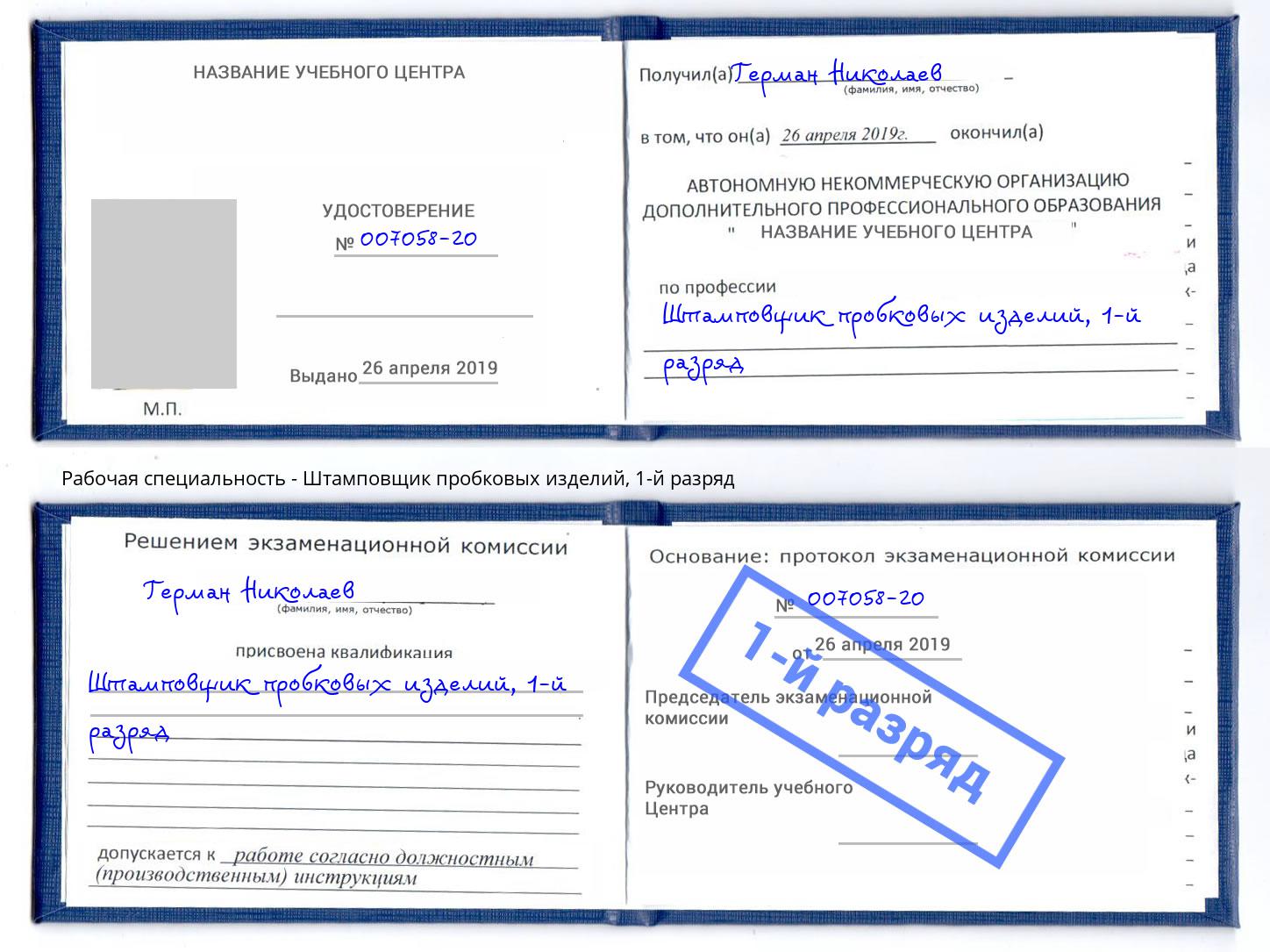 корочка 1-й разряд Штамповщик пробковых изделий Балашиха