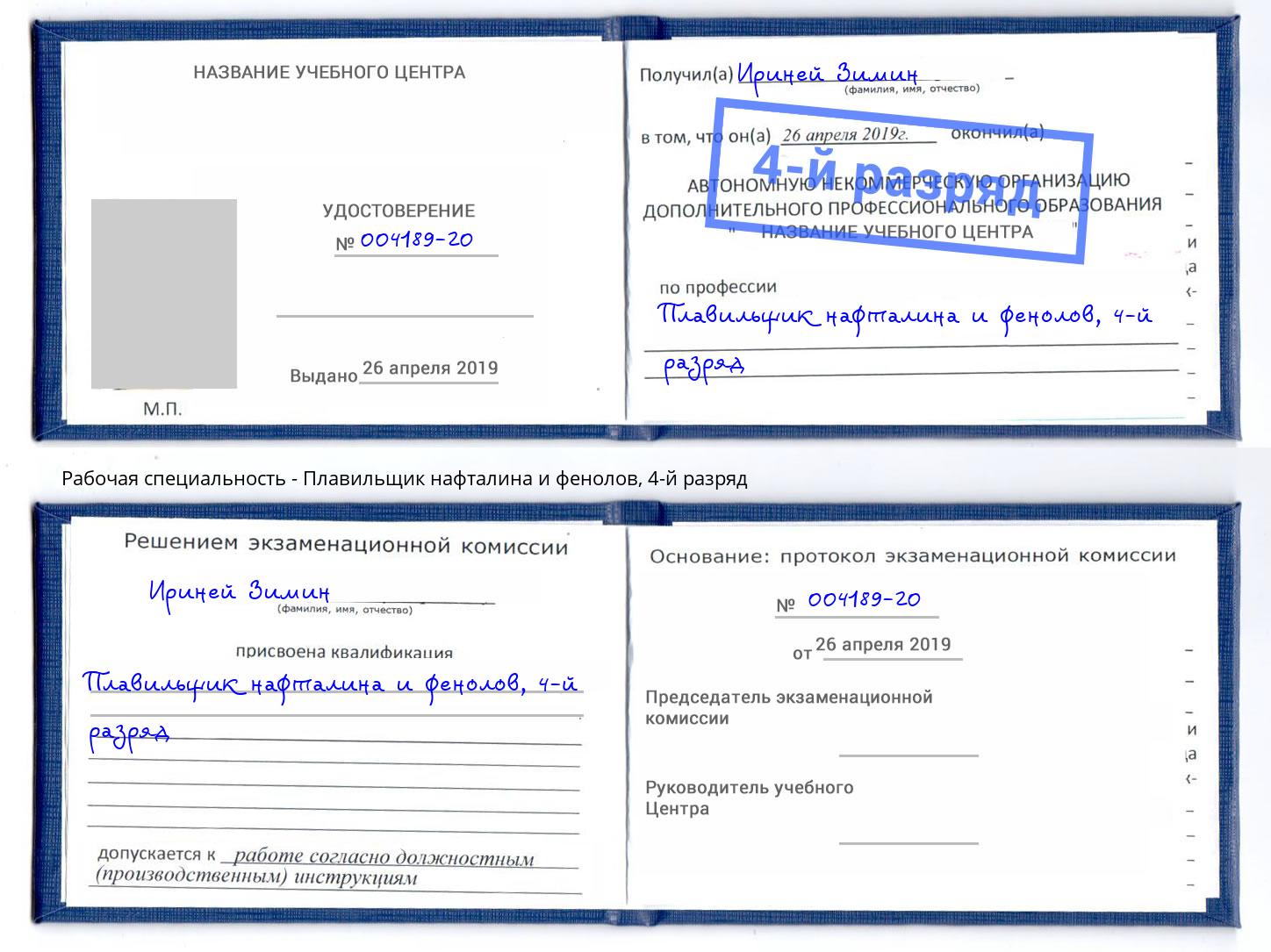 корочка 4-й разряд Плавильщик нафталина и фенолов Балашиха