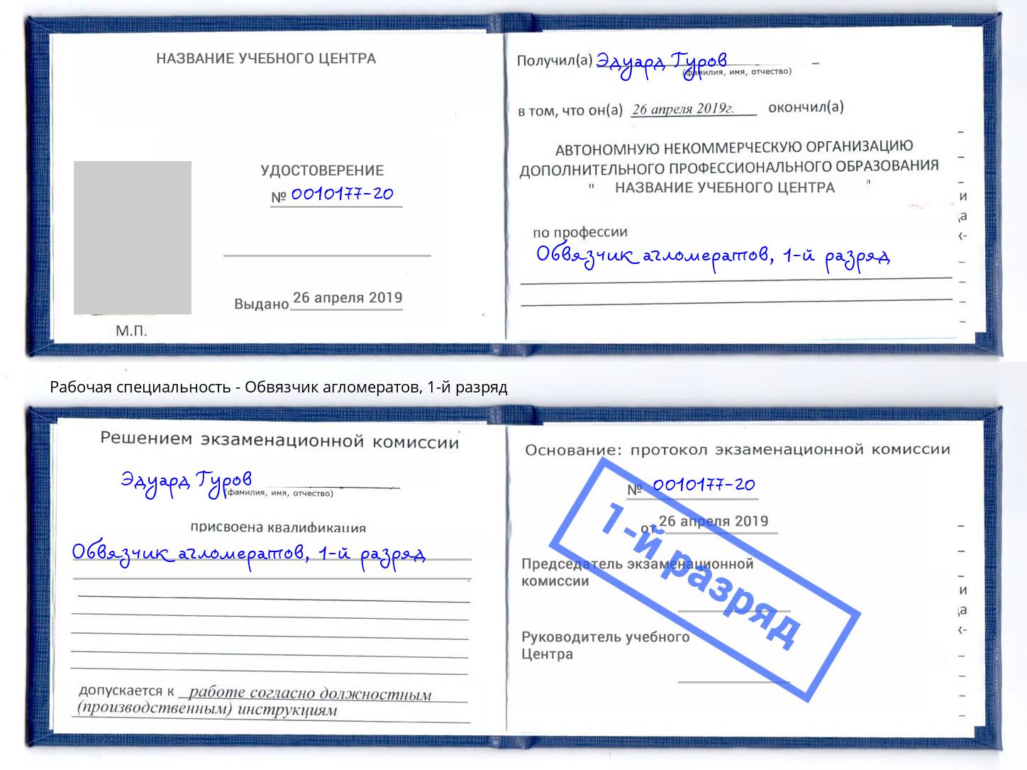 корочка 1-й разряд Обвязчик агломератов Балашиха