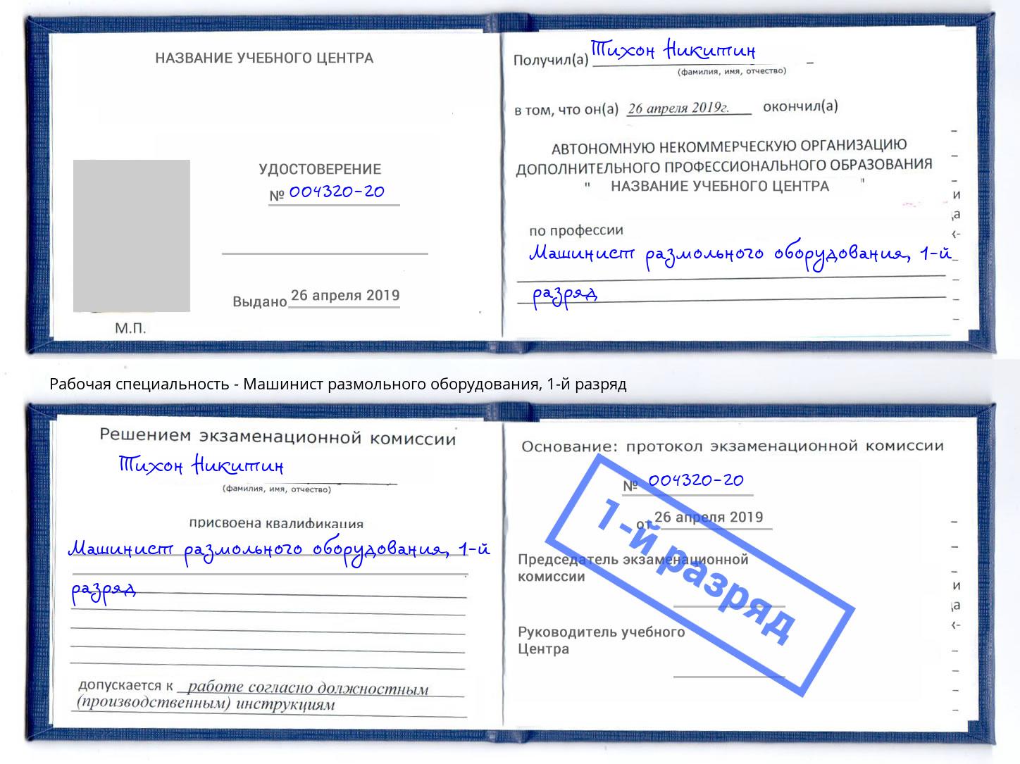 корочка 1-й разряд Машинист размольного оборудования Балашиха