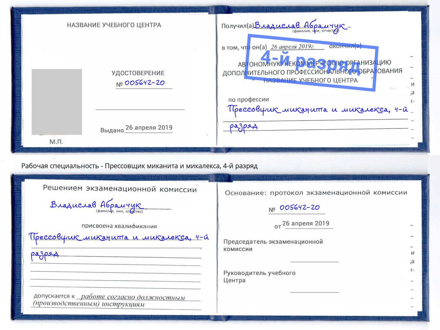 корочка 4-й разряд Прессовщик миканита и микалекса Балашиха