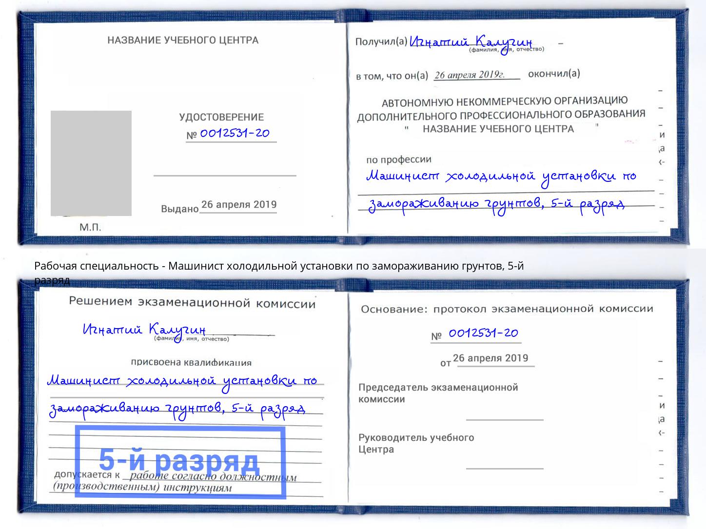 корочка 5-й разряд Машинист холодильной установки по замораживанию грунтов Балашиха