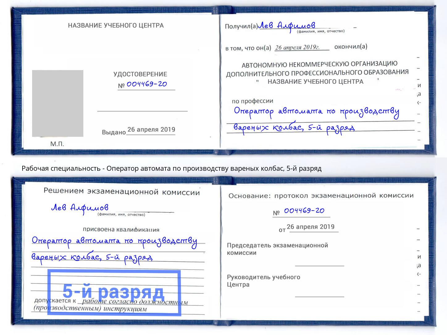 корочка 5-й разряд Оператор автомата по производству вареных колбас Балашиха