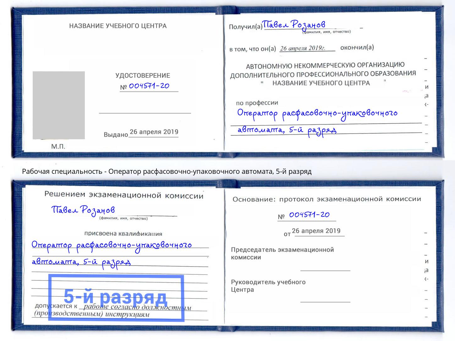 корочка 5-й разряд Оператор расфасовочно-упаковочного автомата Балашиха