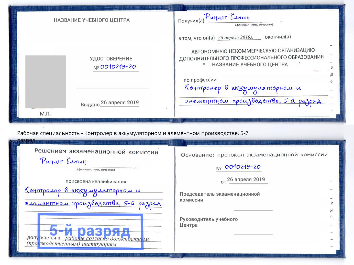 корочка 5-й разряд Контролер в аккумуляторном и элементном производстве Балашиха