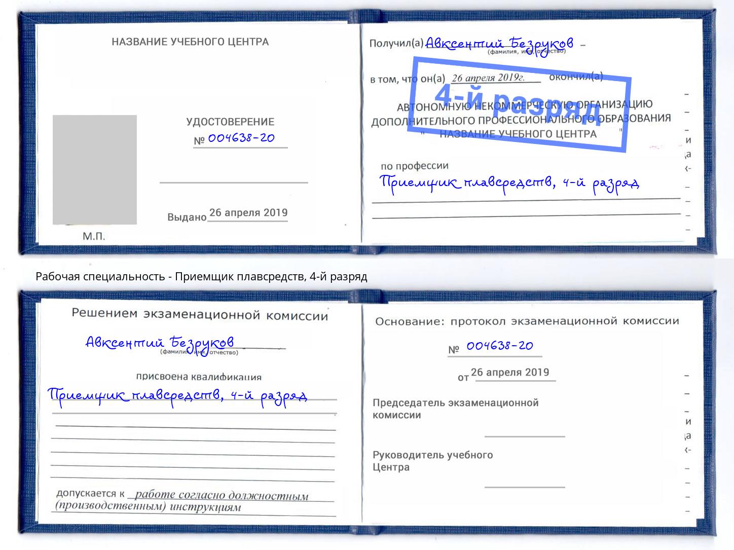 корочка 4-й разряд Приемщик плавсредств Балашиха