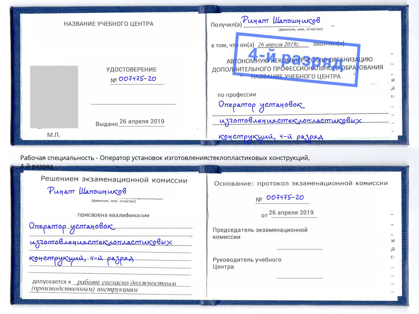 корочка 4-й разряд Оператор установок изготовлениястеклопластиковых конструкций Балашиха