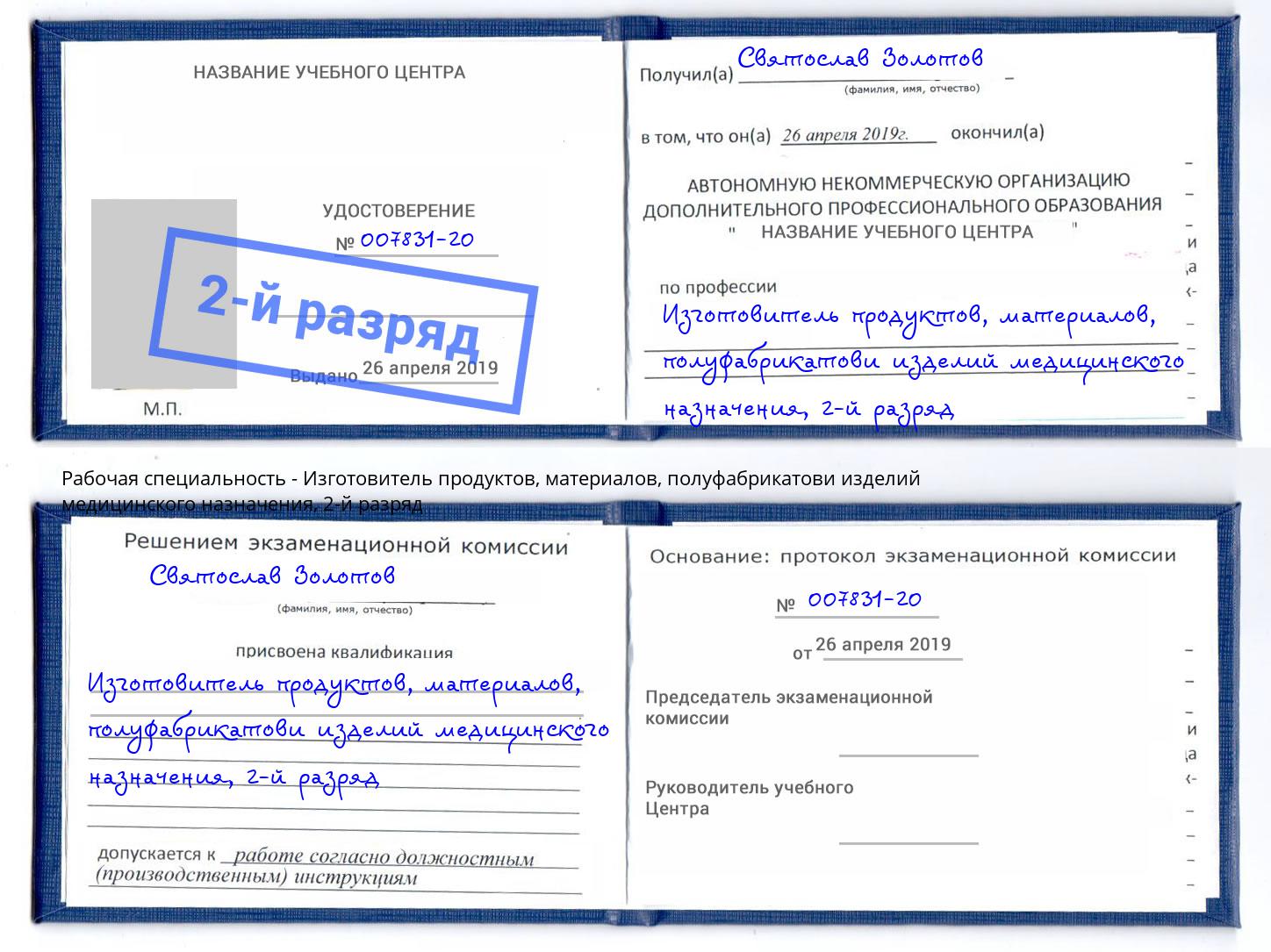 корочка 2-й разряд Изготовитель продуктов, материалов, полуфабрикатови изделий медицинского назначения Балашиха