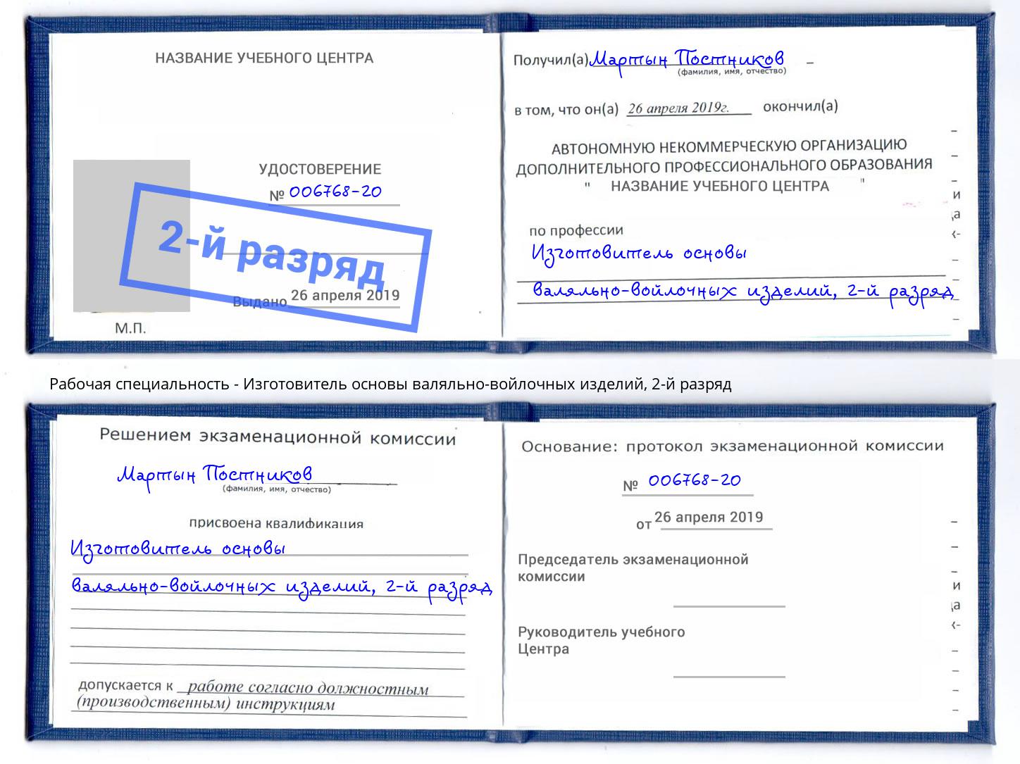 корочка 2-й разряд Изготовитель основы валяльно-войлочных изделий Балашиха