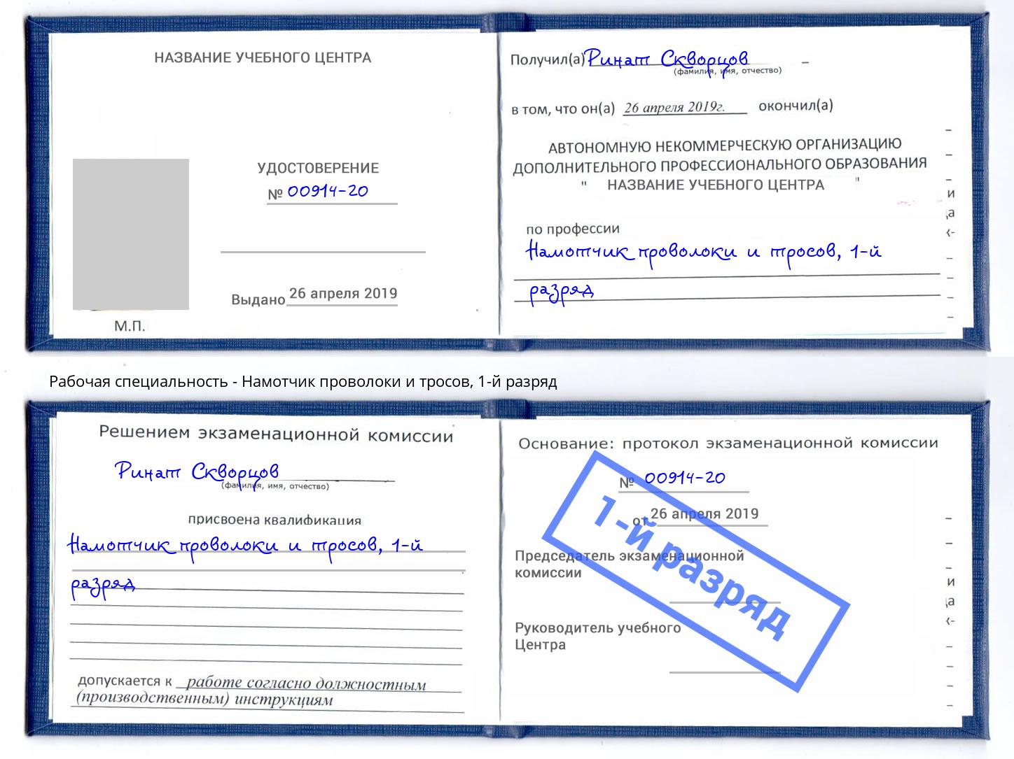 корочка 1-й разряд Намотчик проволоки и тросов Балашиха