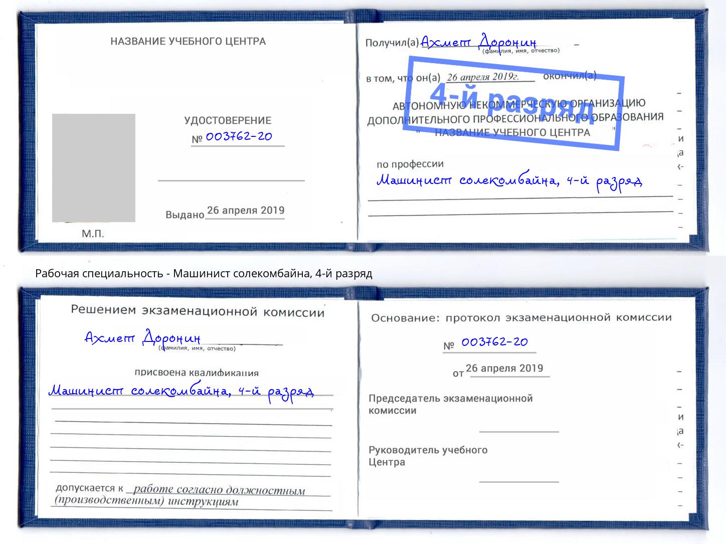 корочка 4-й разряд Машинист солекомбайна Балашиха