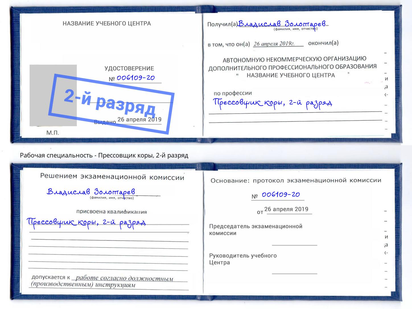 корочка 2-й разряд Прессовщик коры Балашиха