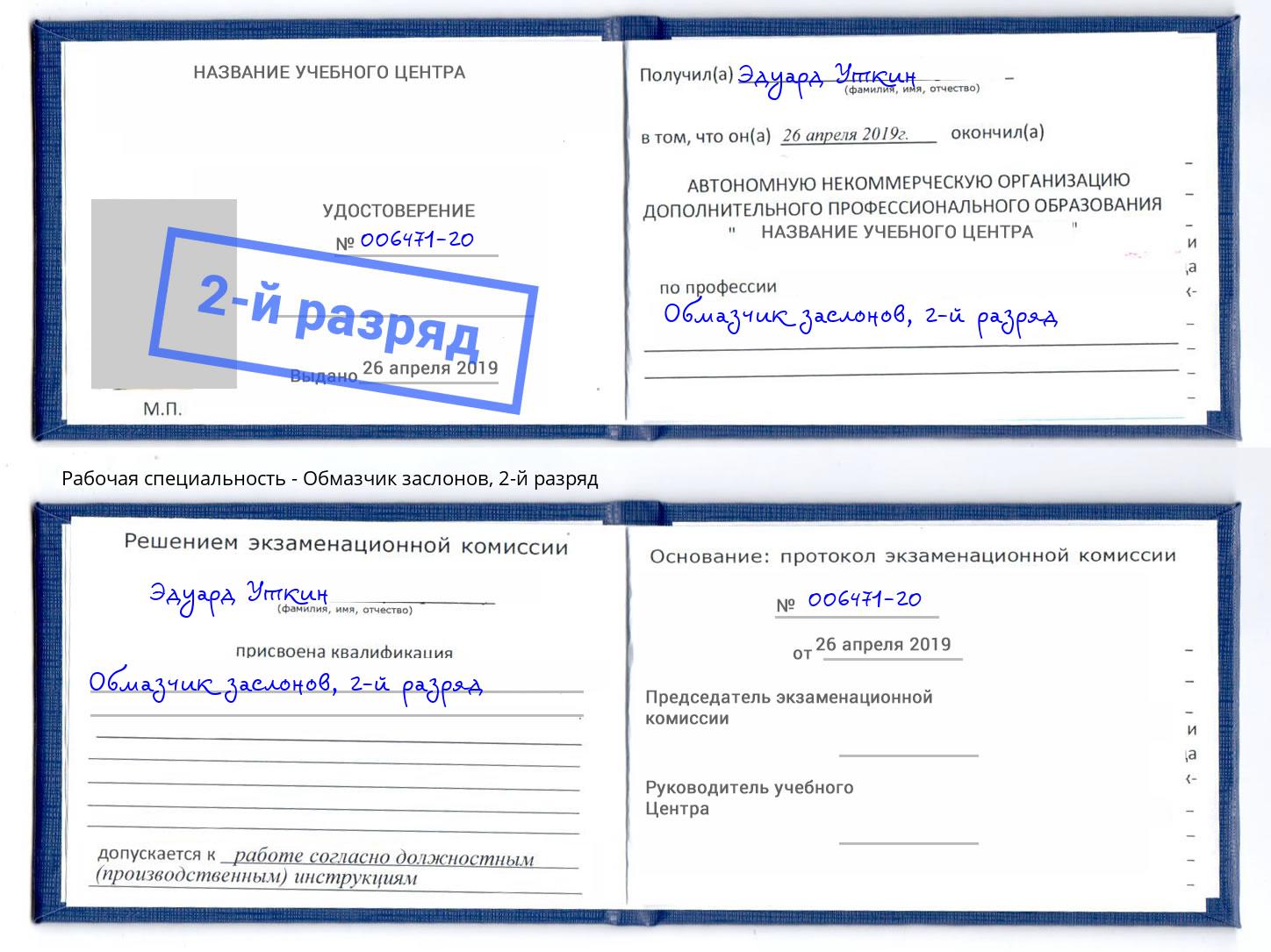 корочка 2-й разряд Обмазчик заслонов Балашиха