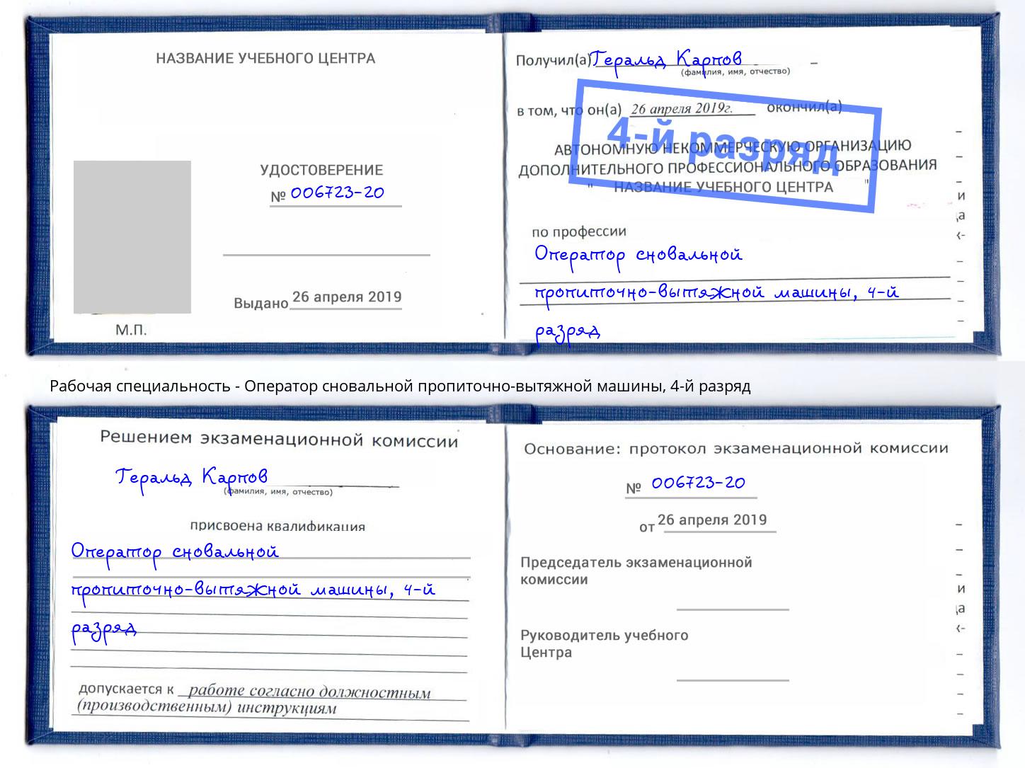 корочка 4-й разряд Оператор сновальной пропиточно-вытяжной машины Балашиха